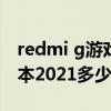 redmi g游戲本2021酷睿版（Redmi G游戲本2021多少錢）