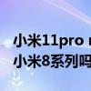 小米11pro miui12.5.8（小米miui12.5支持小米8系列嗎）