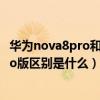 華為nova8pro和mate40標準版（華為mate40標準版與pro版區別是什么）