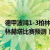 德甲波鴻1-3柏林赫塔（2021/22德甲第4輪前瞻：波鴻vs柏林赫塔比賽預測）