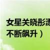 女星關曉彤漂亮嗎（公開戀愛后的她顏值一路不斷飆升）