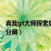 真我gt大師探索版打游戲怎么分屏（真我gt大師探索版怎么分屏）