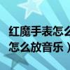 紅魔手表怎么更改打開的音樂軟件（紅魔手表怎么放音樂）