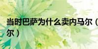 當時巴薩為什么賣內馬爾(巴薩為什么賣內馬爾)