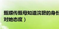 甄嬛傳甄母知道浣碧的身份嗎(多次提醒甄嬛對她態度)
