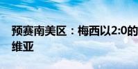 預賽南美區:梅西以2:0的世界紀錄擊敗玻利維亞