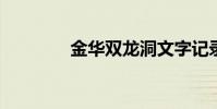 金華雙龍洞文字記錄與賞析