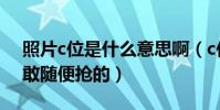 照片c位是什么意思啊(c位雖明星們卻是不敢隨便搶的)