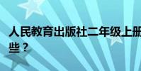 人民教育出版社二年級上冊語文必背古詩有哪些?