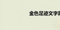 金色足跡文字原創