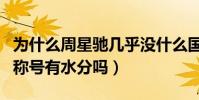 為什么周星馳幾乎沒什么國際獎項(喜劇之王稱號有水分嗎)