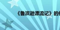 《魯濱遜漂流記》的作者是誰?