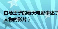 白馬王子的春天電影講述了什么(一部屬于小人物的影片)