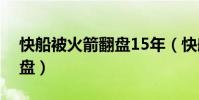 快船被火箭翻盤15年(快船為什么被火箭翻盤)