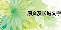 原文及長城文字賞析