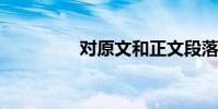 對原文和正文段落的分析