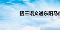 初三語文送東陽馬徐升翻譯