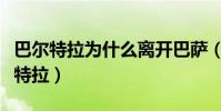 巴爾特拉為什么離開巴薩(巴薩為什么賣巴爾特拉)