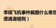 李現飛機事件截圖什么意思(為什么李現被爆遭遇潛規則)