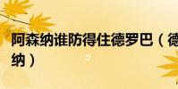 阿森納誰防得住德羅巴(德羅巴為什么打阿森納)