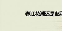 春江花潮還是趙秋月夜