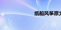 紙船風箏原文