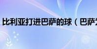 比利亞打進巴薩的球(巴薩為什么賣比利亞)