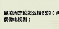 昆凌周杰倫怎么相識的(兩人的故事很像一部偶像電視劇)