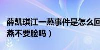 薛凱琪江一燕事件是怎么回事(薛凱琪罵江一燕不要臉嗎)