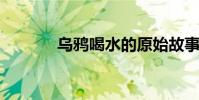 烏鴉喝水的原始故事及其欣賞