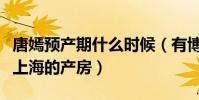 唐嫣預產期什么時候(有博主爆料唐嫣已預訂上海的產房)