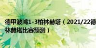 德甲波鴻1-3柏林赫塔(2021/22德甲第4輪前瞻:波鴻vs柏林赫塔比賽預測)