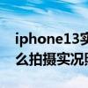 iphone13實況壁紙什么意思（iPhone13怎么拍攝實況照片）