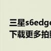 三星s6edge拍照很清晰（三星S6edge如何下載更多拍照模式）