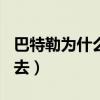 巴特勒為什么穿22號（巴特勒2為什么穿不進去）