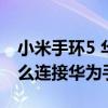 小米手環5 華為榮耀連接方法（小米手環6怎么連接華為手機）