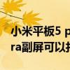 小米平板5 pro測評可以辦公不（小米11 Ultra副屏可以打王者么）