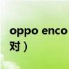 oppo enco x配對模式（oppoencox怎么配對）