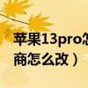 蘋果13pro怎么設置運營商（iphone13運營商怎么改）