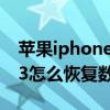 蘋果iphone13pro供貨恢復正常（iPhone13怎么恢復數據）