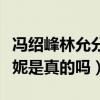馮紹峰林允分手原因（網曝林允插足馮紹峰倪妮是真的嗎）