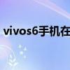 vivos6手機在哪里插卡（vivos10怎么插卡）