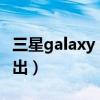 三星galaxy a22被曝（三星A22 5G什么時候出）