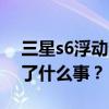 三星s6浮動消息微信消息無法發送出去發生了什么事？
