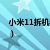 小米11拆機物料成本（小米11真機拆機評測）