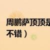 周鵬薩頂頂是一個人嗎（嗓音出眾的她演技也不錯）