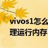 vivos1怎么清理運行內存（vivos10怎么清理運行內存）