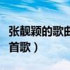 張靚穎的歌曲真的聽嗎（盤點張靚穎最聽的幾首歌）