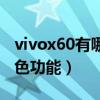 vivox60有哪些實用功能（vivox60有哪些特色功能）