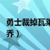 勇士裁掉瓦萊喬視頻（開拓者為什么裁掉瓦萊喬）
